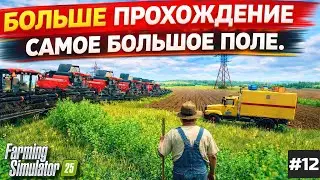 FARMING SIMULATOR 25 БОЛЬШОЕ ПРОХОЖДЕНИЕ ЯГОДНОГО / САМОЕ БОЛЬШОЕ ПОЛЕ ))) #12