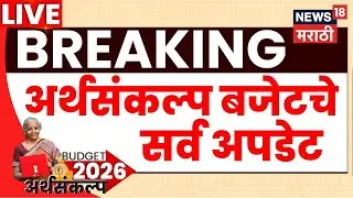 Union Budget 2026 Highlight LIVE | कुणाला दिलासा? काय महागलं? सगळे अपडेट | Nirmala Sitaraman