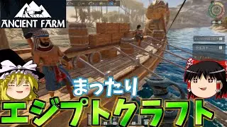 【Ancient Farm】古代エジプト味のするクラフトゲームで水を汲みまくれ！！【ゆっくり実況】