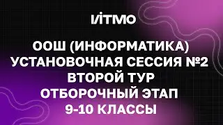 Установочная сессия №2 для 9-10 классов. «Открытая олимпиада школьников» по информатике
