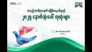 အသည်းအဆီဖုံးရောဂါ မဖြစ်မနေသိရမည့် ၂၀၂၅ နောက်ဆုံးပေါ် ကုထုံးများ (Fatty Liver Health Talk)