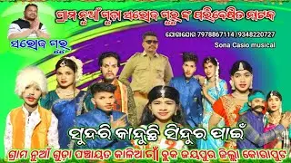 Nuaguda Full video 9348220727 ସୁନ୍ଦରି କାନ୍ଦୁଛି ସିନ୍ଦୁର ପାଇଁ ସରୋଜ ଗୁରୁ ଙ୍କ ପରିବେଷିତ ନାଟକ ଲଭ୍ ଷ୍ଟୋରି 