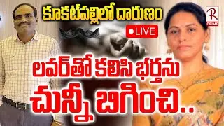 Kukatpally Wife Crime🔴LIVE : లవర్‌తో కలిసి భర్తను చున్నీ బిగించి | Wife And Husband Incident | RTV