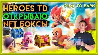 🟡 HeroesTD открываю NFT боксы | Как получить NFT героя | Heroes td | play to earn | free to play