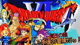 【ドラクエⅥ】 初見プレイで遊んでみる✨魔法の鍵入手後の冒険だ! #アドバイス不要 #ネタバレ禁止 #24