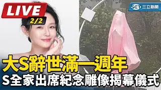 【直播完整版】大S辭世滿一週年   S全家出席紀念雕像揭幕儀式