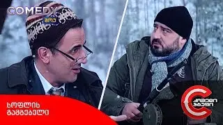 კომედი შოუ - გამგებელი (საქველმოქმედო თევზაობა)