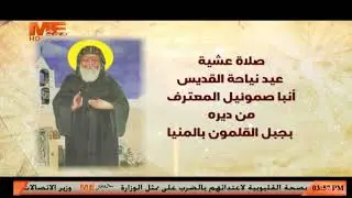صلاة عشية وتطييب عيد نياحة القديس الأنبا صموئيل المعترف من ديره العامر بجبل القلمون - المنيا
