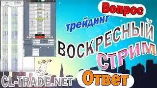 Трейдинг ответы на вопросы Лента и Стакан  CL-trade