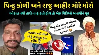 પિન્ટુ કોળી Vs રાજ આહીર કોલ રેકોડિંગ વાયરલ મોરે મોરો 😱...