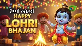 Happy Lohri 🔥 Bhajan | Lohri Special Krishna Bhajan | Happy Lohri Song