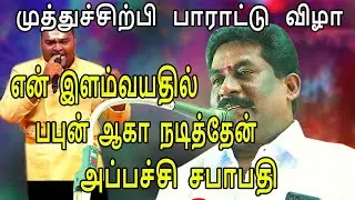 முத்துச்சிற்பி பாராட்டு விழா |  என் இளம்வயதில் பபுன் ஆகா நடித்தேன் | அப்பச்சி சபாபதி | Harmony TV
