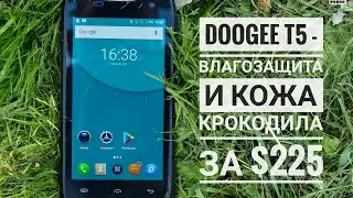 Doogee T5 - ВЛАГОЗАЩИТА и КОЖА КРОКОДИЛА  за $225!!!