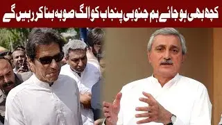 No One Can Stop us From Making South Punjab a New Province Says jahangir Tareen | Express News