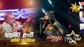 Kusumata Lanwee - කුසුමට ළංවී  | Hasini Sudasinghe | Hiru Star Season 04 | SUPER 48🌟