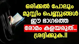 ഒരിക്കൽ പോലും മുസ്ലിം പെണ്ണുങ്ങൾ ഈ ഭാഗത്തെ രോമം കളയരുത്..ശ്രദ്ദിക്കുക | ISLAMIC SPEECH MALAYALAM