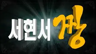 서현서 짱