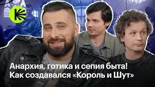 Создатели &laquo;Короля и Шута&raquo; о съемках панк-сказки