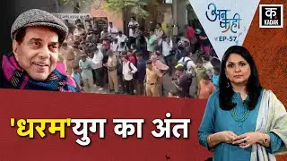 Unkahi: Dharmendra Death News | Rajnath Singh on Sindh | Nigeria School Kidnapping |Ayodhya| EP- 57