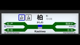 JR東日本 柏駅 ATOS接近放送＆発車メロディー