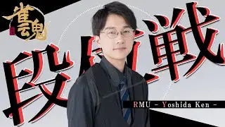 【雀魂-じゃんたま-】ダメだなと思ったらスパっとやめる。プロ雀士の段位戦配信（RMU吉田賢）