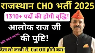 There will be a huge increase in the posts in Rajasthan CHO Recruitment 2025 || How many posts wi...