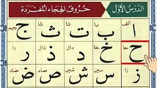 Alif Baa Taa | Epi 1076| Arabic Alphabet | Noorani Qaida Lesson 01 | Learn Arabic | Arabic Beginners