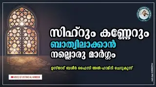 സിഹ്റും കണ്ണേറും ബാത്വിലാക്കാൻ നല്ലൊരു മാർഗ്ഗം | Islamic Class | ബശീർ ഫൈസി അൽ ഹാമിദി ചെറുകുന്ന്