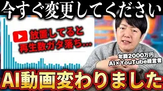 【緊急】AI×YouTubeでコレやっている人は今すぐ変更して！【AI副業】