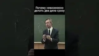 почему невозможно делать несколько дел одновременно? 🪚🔥 #shorts #психология
