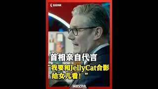 I'll take a photo with jelly cat! Starmer delivers a speech in Shanghai