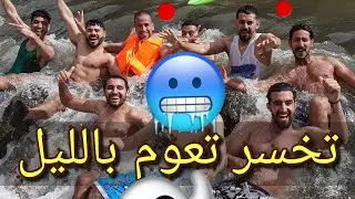 أحسن نهار و أحسن عومة فواد أم الربيع💙مع أحسن مجموعة🤩كمل الفيديو والله ما تندم النشاط أو المزيكا 🔊🎶
