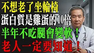 不想老了坐輪椅必看！它的蛋白質是雞蛋的10倍！半年不吃恐雙腿無力、難上下樓，趕緊補起來！