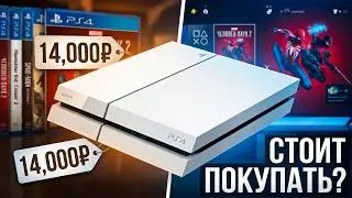 Стоит ли покупать Ps4 в 2023 ?