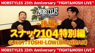 FIGHT&MOSH LIVE スナック104 特別編 Vol.06 ゲスト：TOSHI-LOW(BRAHMAN)-後編-