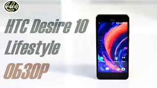 HTC Desire 10 Lifestyle | обзор | характеристики | отзывы | сравнение | цена