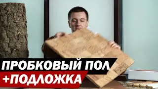 Пробковые полы, пробковая подложка, пробковые покрытия и пробковая доска - все плюсы и минусы.
