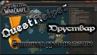 QuestHelper: Локальное задание 