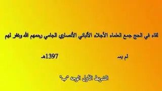 الشريط الأول - الوجه ب - لقاء في #الحج جمع #العلماء الأجلاء #الألباني  #الأنصاري  #الجامي رحمهم الله