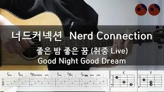 너드커넥션 (Nerd Connection) - 좋은 밤 좋은 꿈 (Good Night Good Dream) [취중 Live] |기타코드,커버,타브악보|