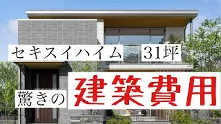 ［セキスイハイム］セキスイハイムで建てた！31坪の家！建築費用大公開！［注文住宅］［建築費用］
