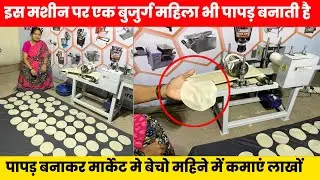 2025 New Business idea | Papad Business idea | papad making machine for small business