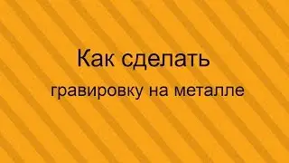 Гравировка на металл своими руками
