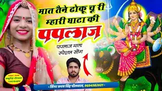 पपलाज माता सोंग // मात तैने ढोकू चू री म्हारी घाटा की पपलाज  // Singer Samay Singh Peelwal