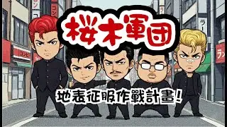 SLAM DUNK-桜木軍団 灌籃高手櫻木軍團 #viral #aiart #movie #aivideo #game #art #music #numetal #slamdunk #funny