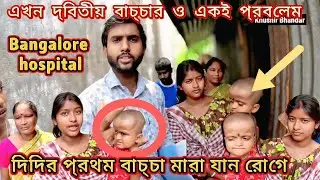 🙏😭প্রথম বাচ্চাটা মারা যায়। এখন আবার দ্বিতীয় বাচ্চাটারে বিশাল প্রবলেম। একু বাঁচাতে পারবো কিনা । 🙏😭