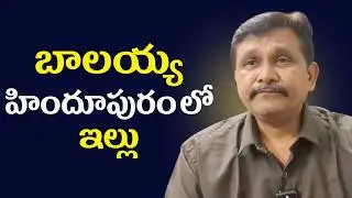 Balayya start in hindupuram || Balayya's house in Hindupuram