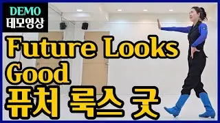 퓨처 룩스 굿 | 쉬운중급 | 설레임이 춤이되는 순간~ 앞으로 다 잘될거야 !