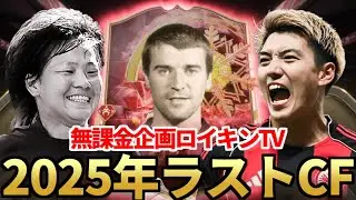 真宮間さんと行くロイキンTV年内ラストCF&rarr;若アンリか？【FC26】
