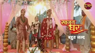 Saajan Ghar | Official Promo | Parivaar, Pyaar Aur Saazish | #NewShow Dekhiye Sirf #dangaltv Par!